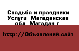 Свадьба и праздники Услуги. Магаданская обл.,Магадан г.